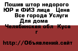 Пошив штор недорого. ЮР и ФИЗ лица › Цена ­ 50 - Все города Услуги » Для дома   . Челябинская обл.,Куса г.